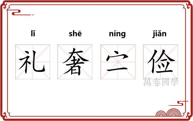 礼奢㝉俭 礼奢㝉俭