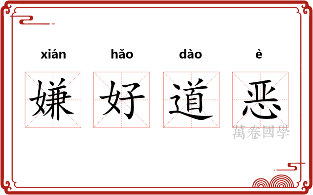 嫌好道恶