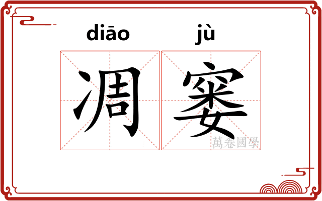 凋窭