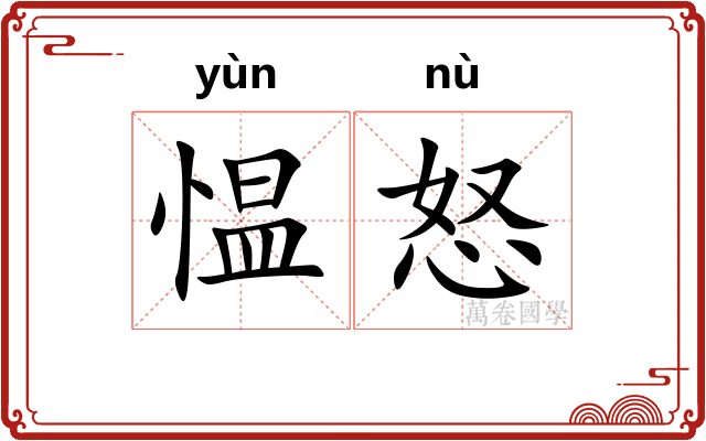 愠怒