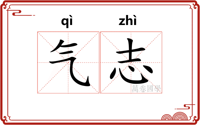 气志