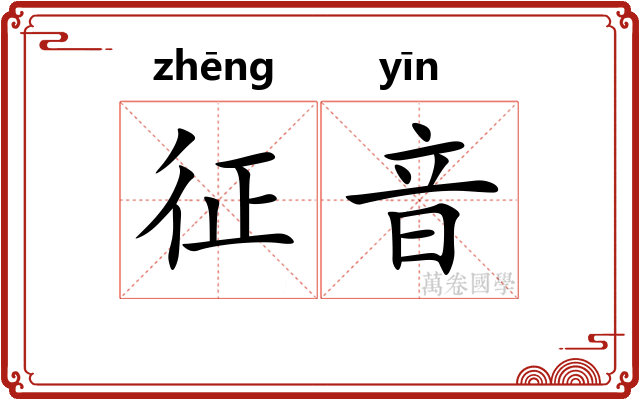征音