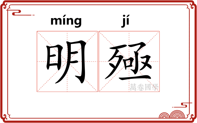 明殛