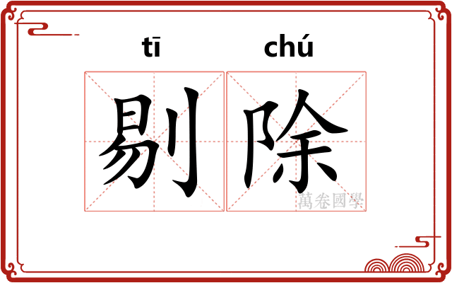剔除