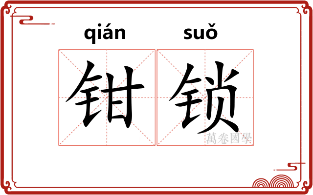钳锁