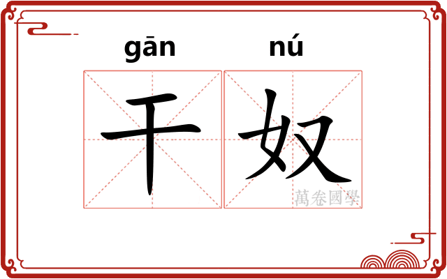 干奴 干奴