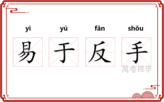 易于反手
