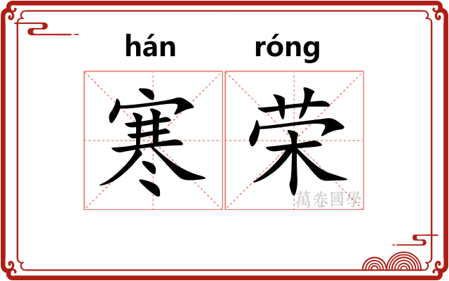 寒荣