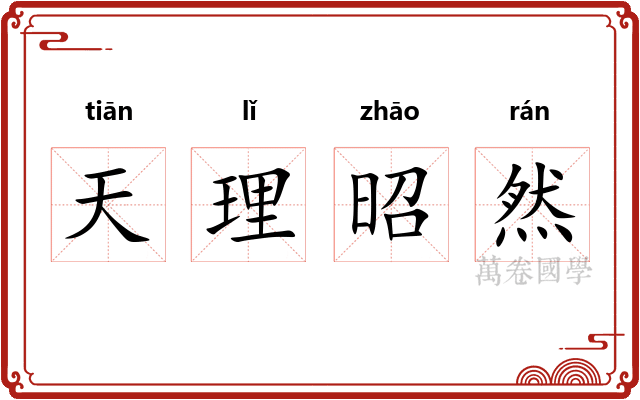 天理昭然