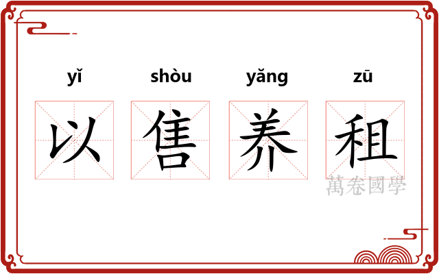 以售养租