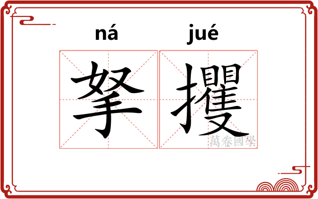 拏攫