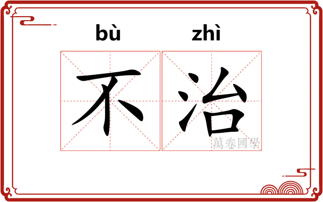 不治