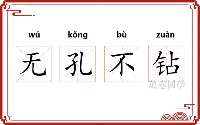 无孔不钻