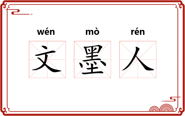 文墨人
