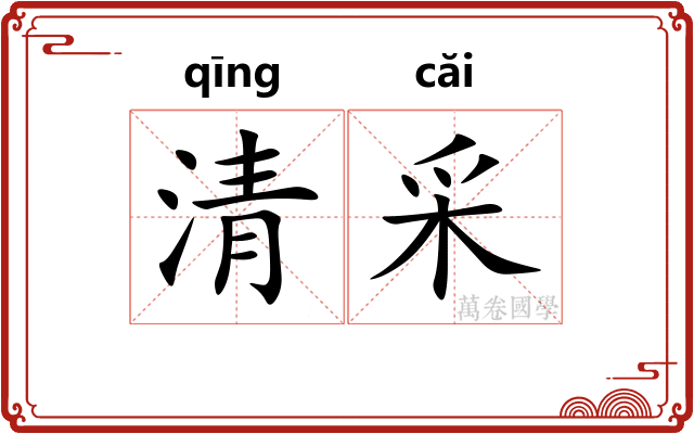 清采