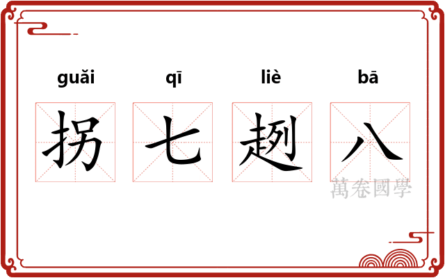拐七趔八
