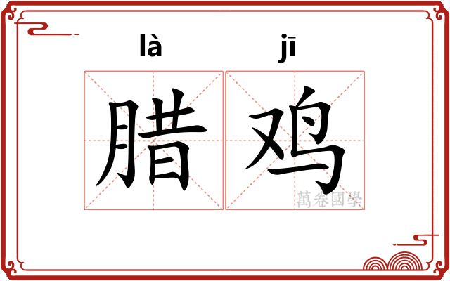 腊鸡