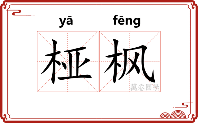 桠枫