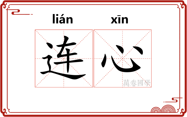 连心 连心