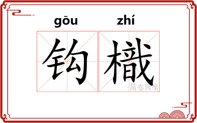 钩樴