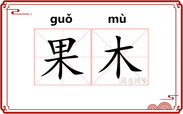 果木