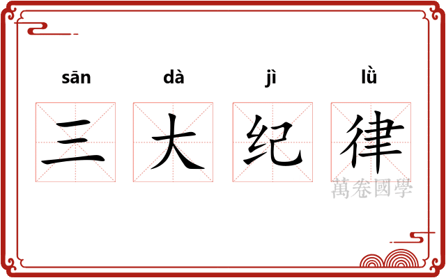 三大纪律