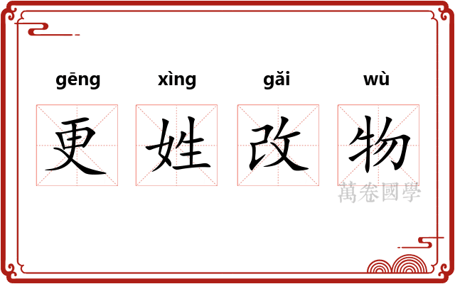 更姓改物