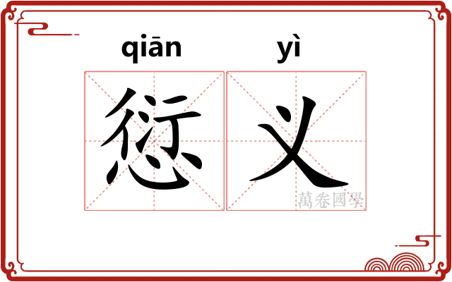 愆义