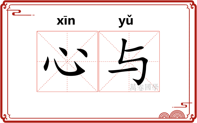 心与