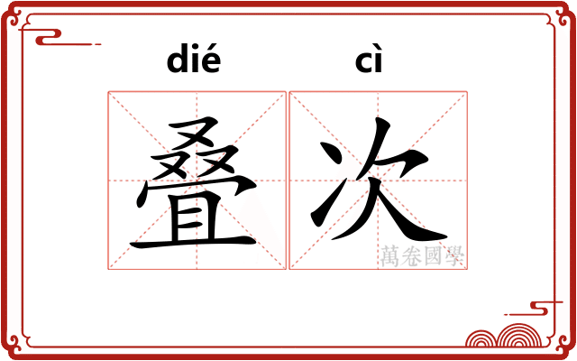 叠次