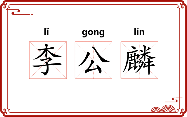 李公麟