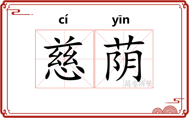 慈荫