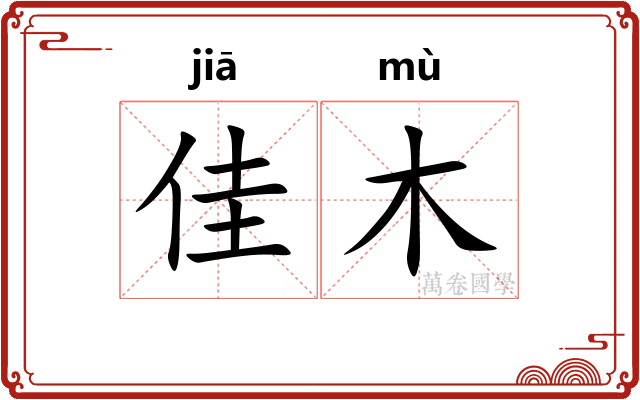 佳木