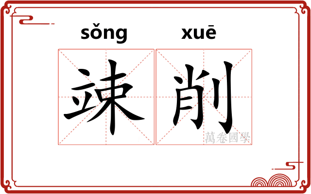 竦削