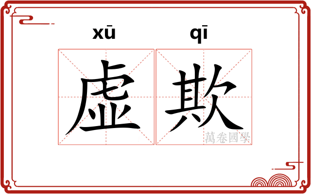 虚欺 虚欺