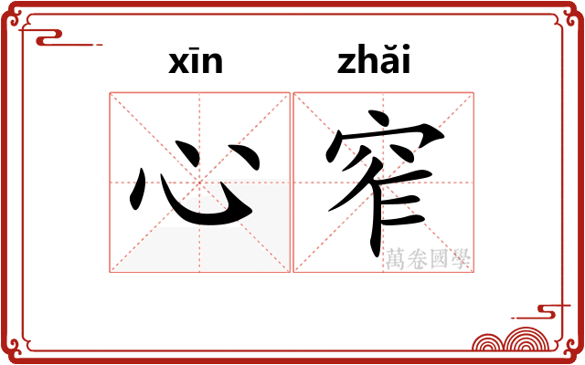 心窄