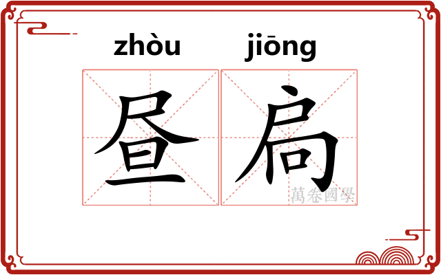 昼扃