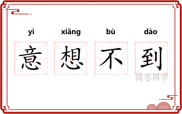 意想不到