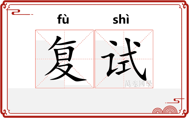 复试