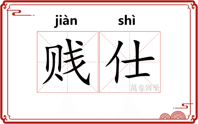 贱仕