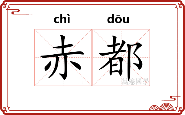赤都