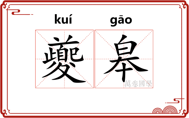 夔皋