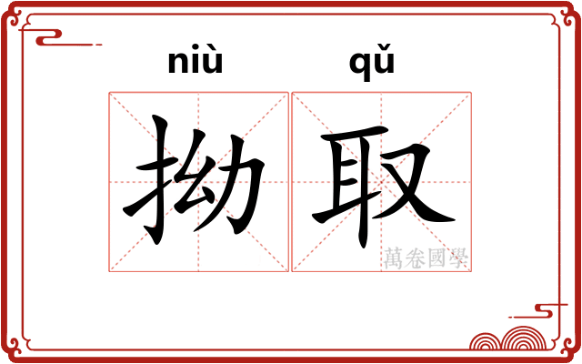 拗取