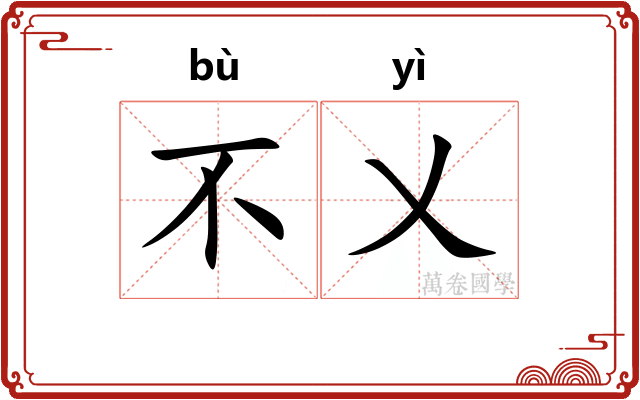 不乂