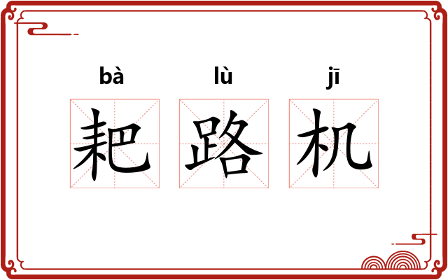 耙路机