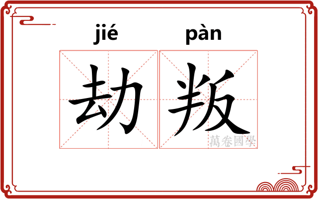 劫叛