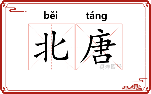 北唐