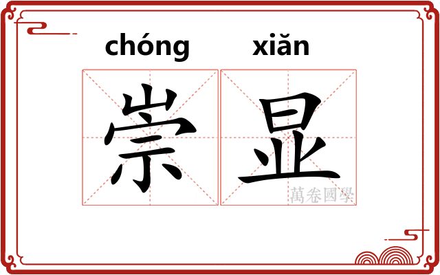 崇显