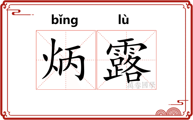 炳露