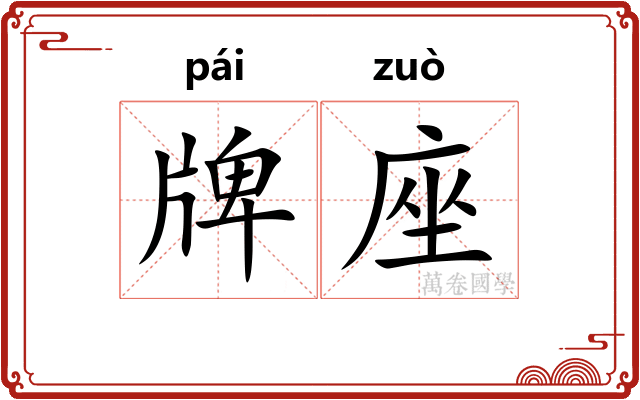 牌座